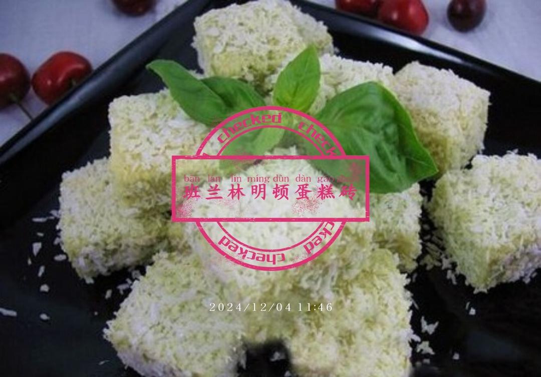 16—1—7
班兰林明顿蛋糕砖