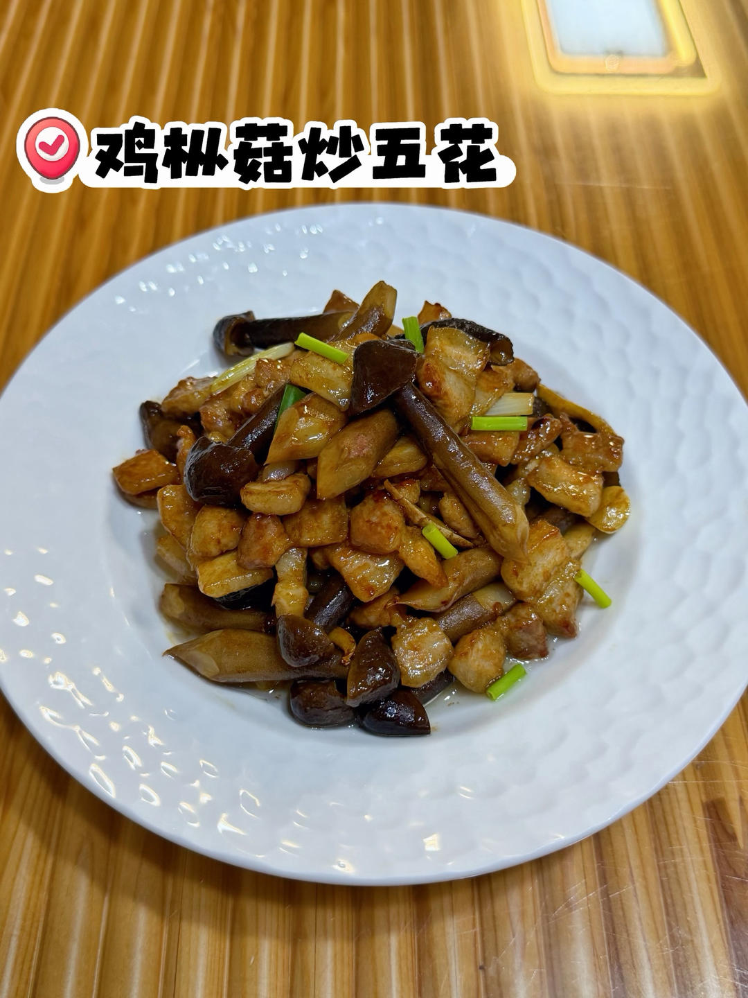 鸡枞菇炒五花