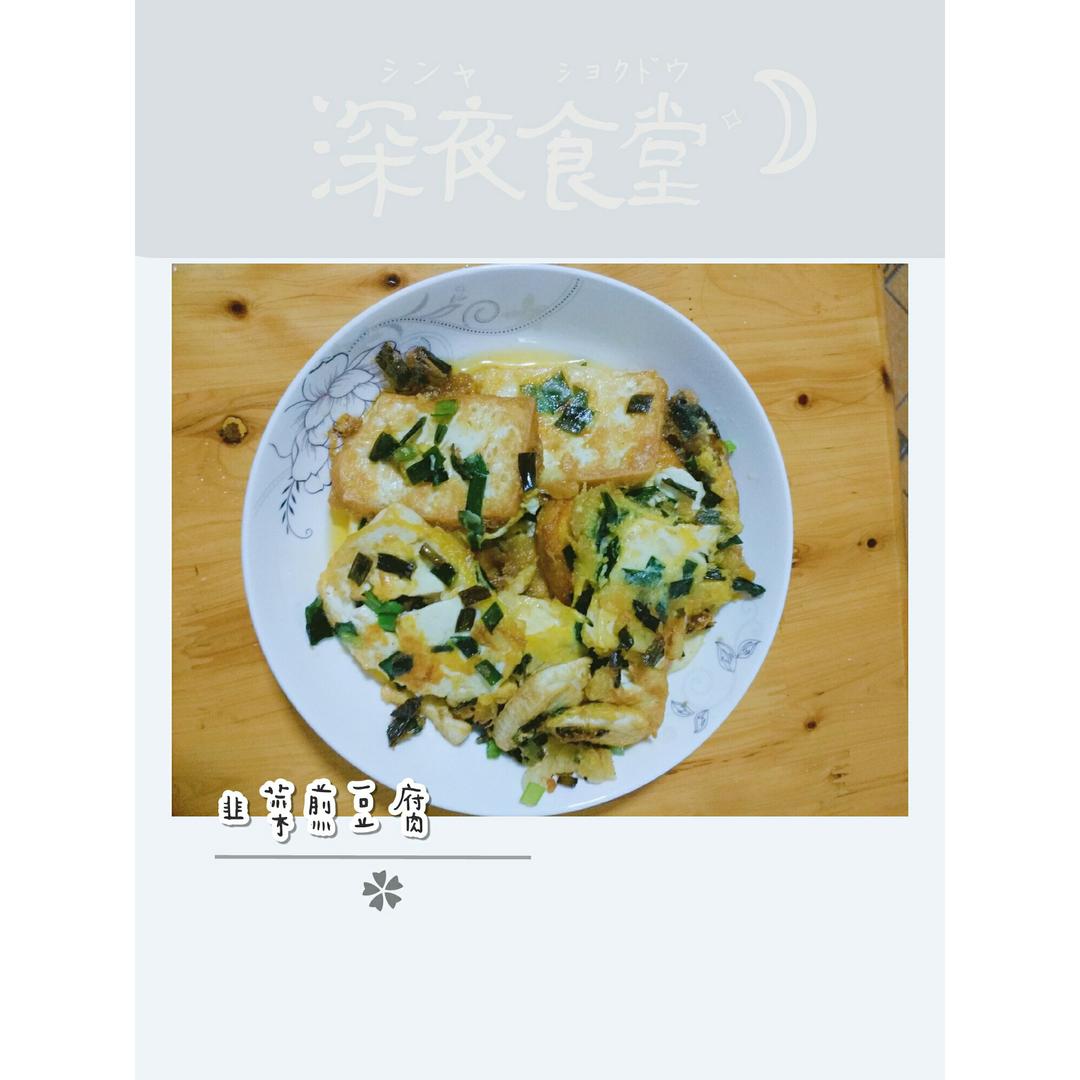 nun香 nun香 の 韭菜煎豆腐