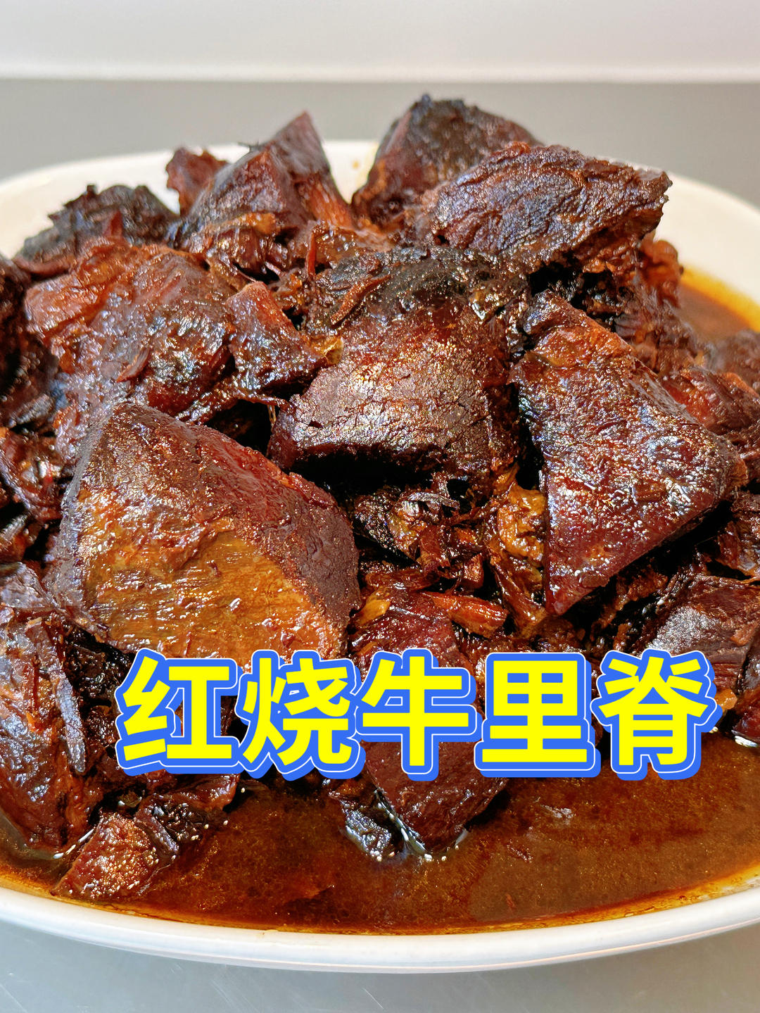 红烧牛腩