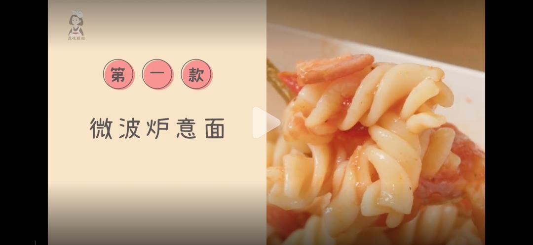 微波炉番茄意面