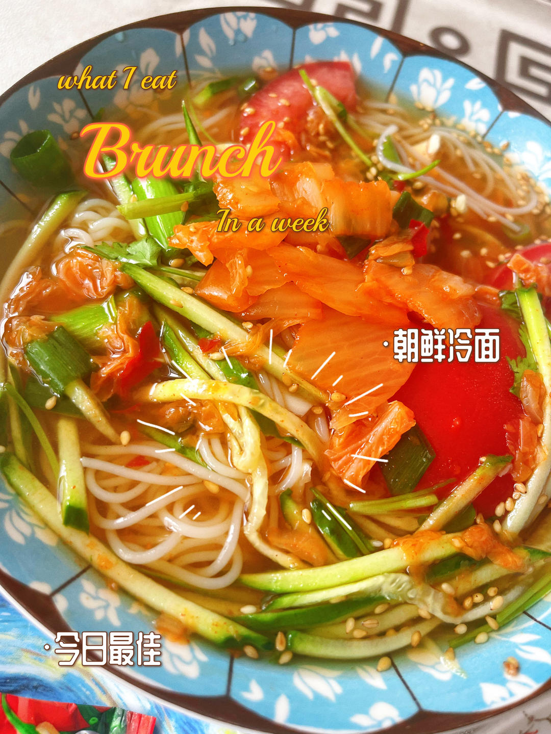 简易版东北冷面