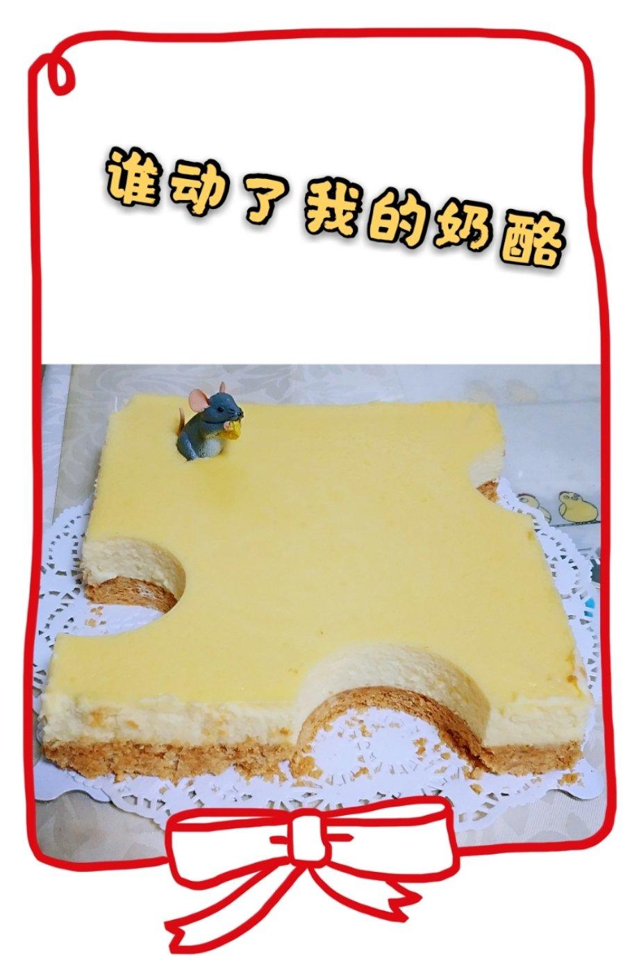 谁动了我的奶酪？