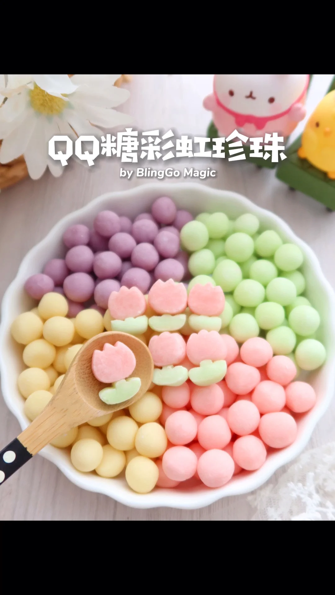 一包QQ糖就能做彩虹珍珠🌈软糯Q弹颜值爆表