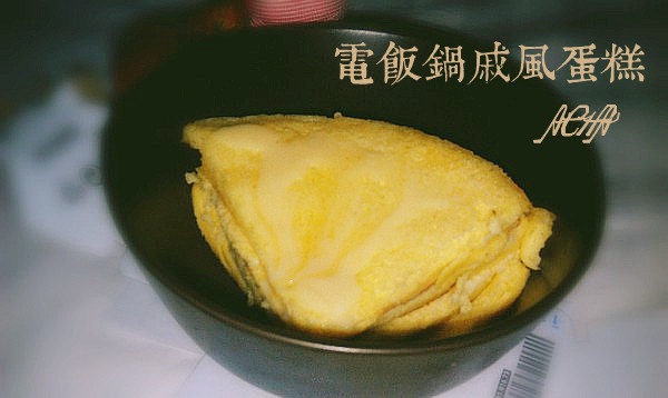 电饭煲版戚风蛋糕