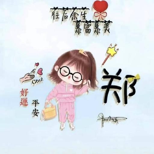 郑一郑