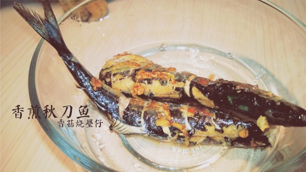 香煎秋刀鱼