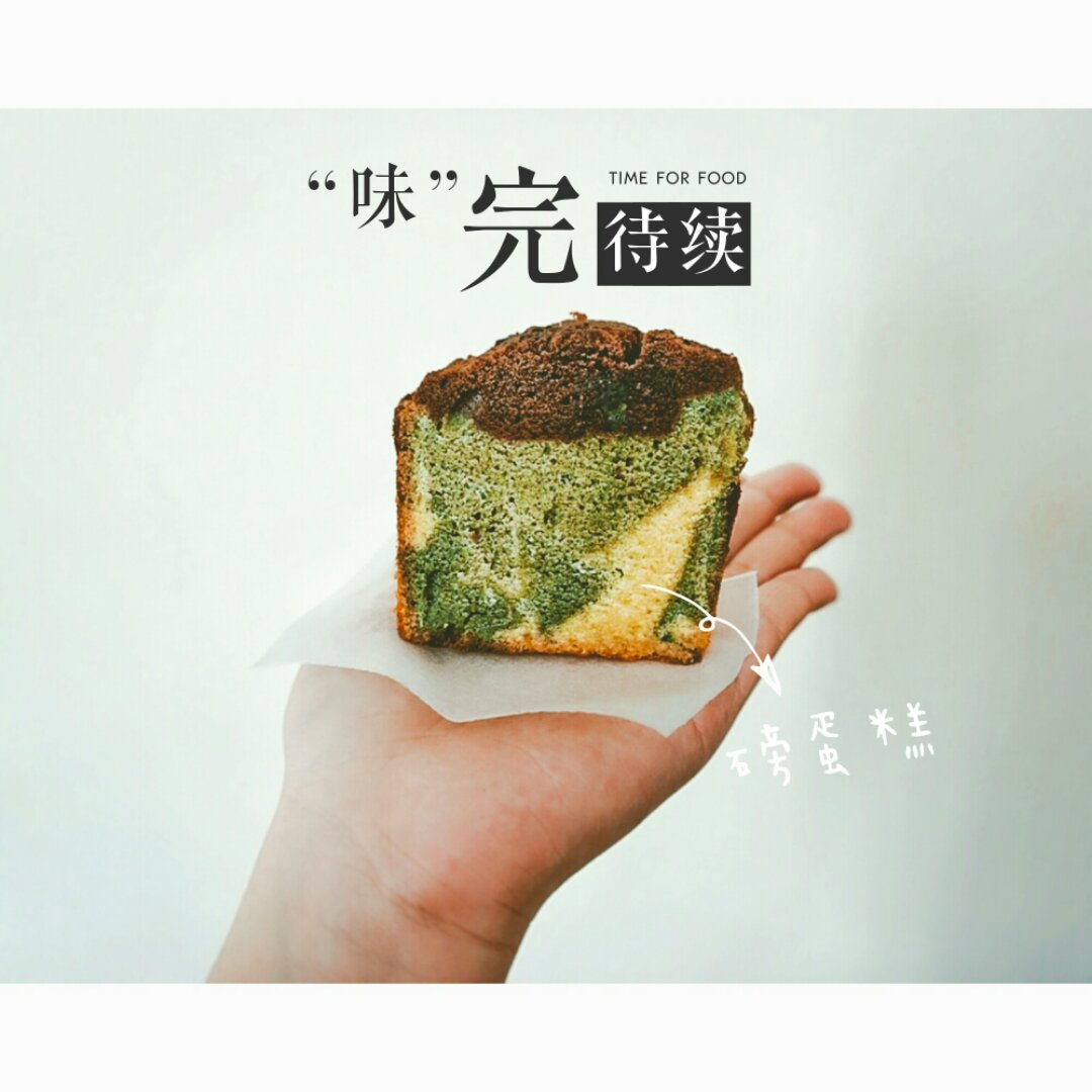 香草&抹茶双拼磅蛋糕（白菜磅）