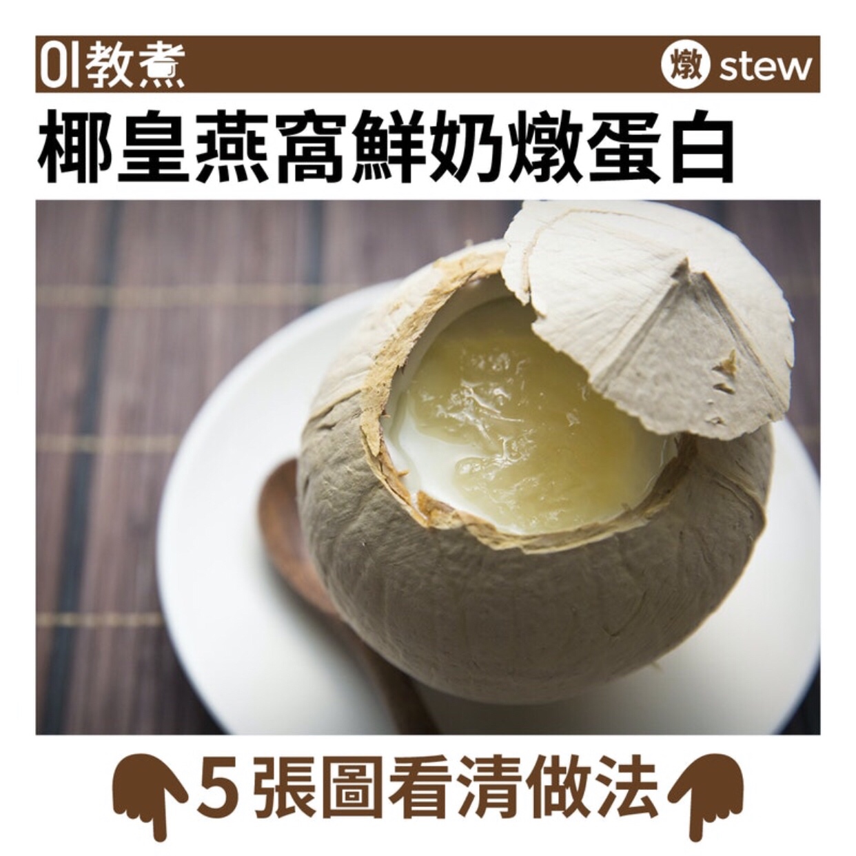 椰皇燕窝鲜奶炖蛋白的做法步骤图 马克一些简单菜谱 下厨房
