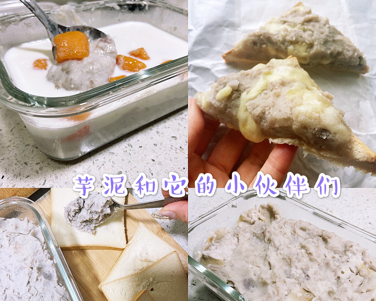 奶香芋泥➕芋泥甜品                                        新手适用版本的做法