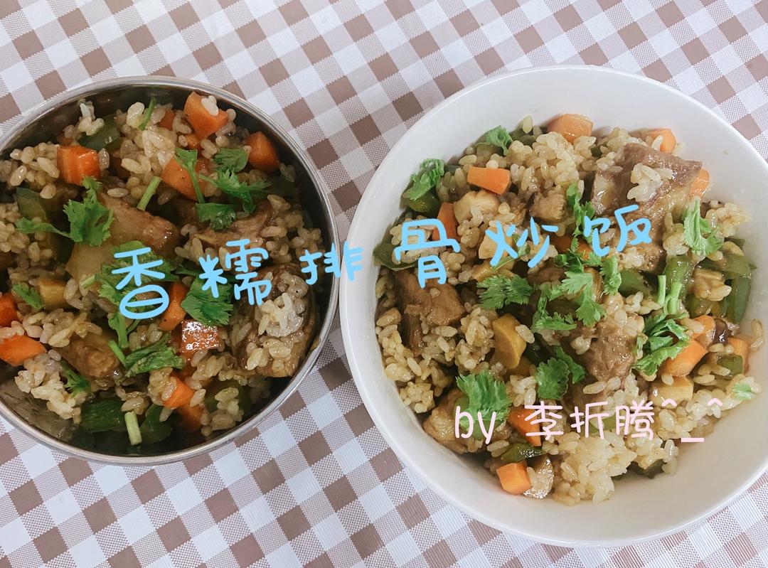 香糯排骨炒饭的做法