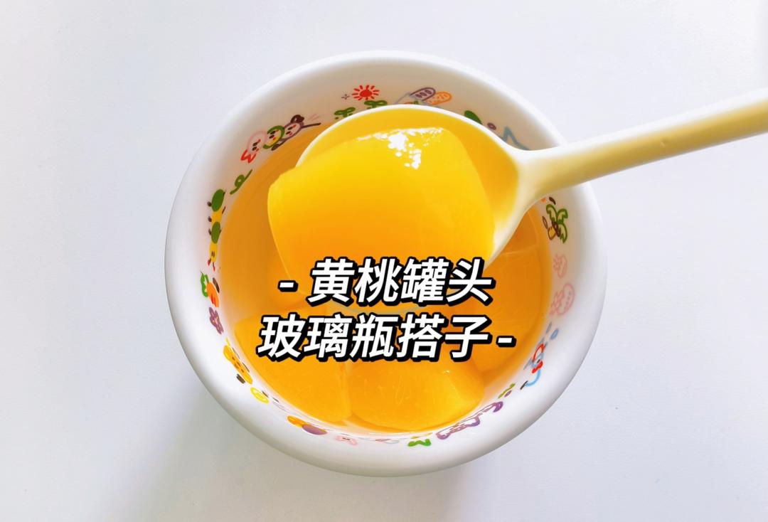 玻璃瓶搭子——黄桃罐头