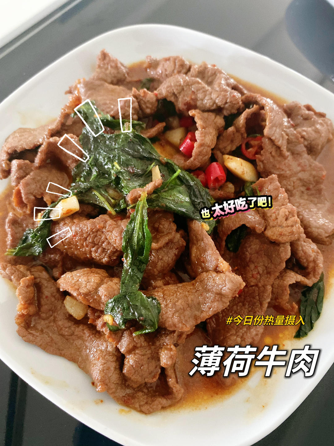 简单的薄荷牛肉