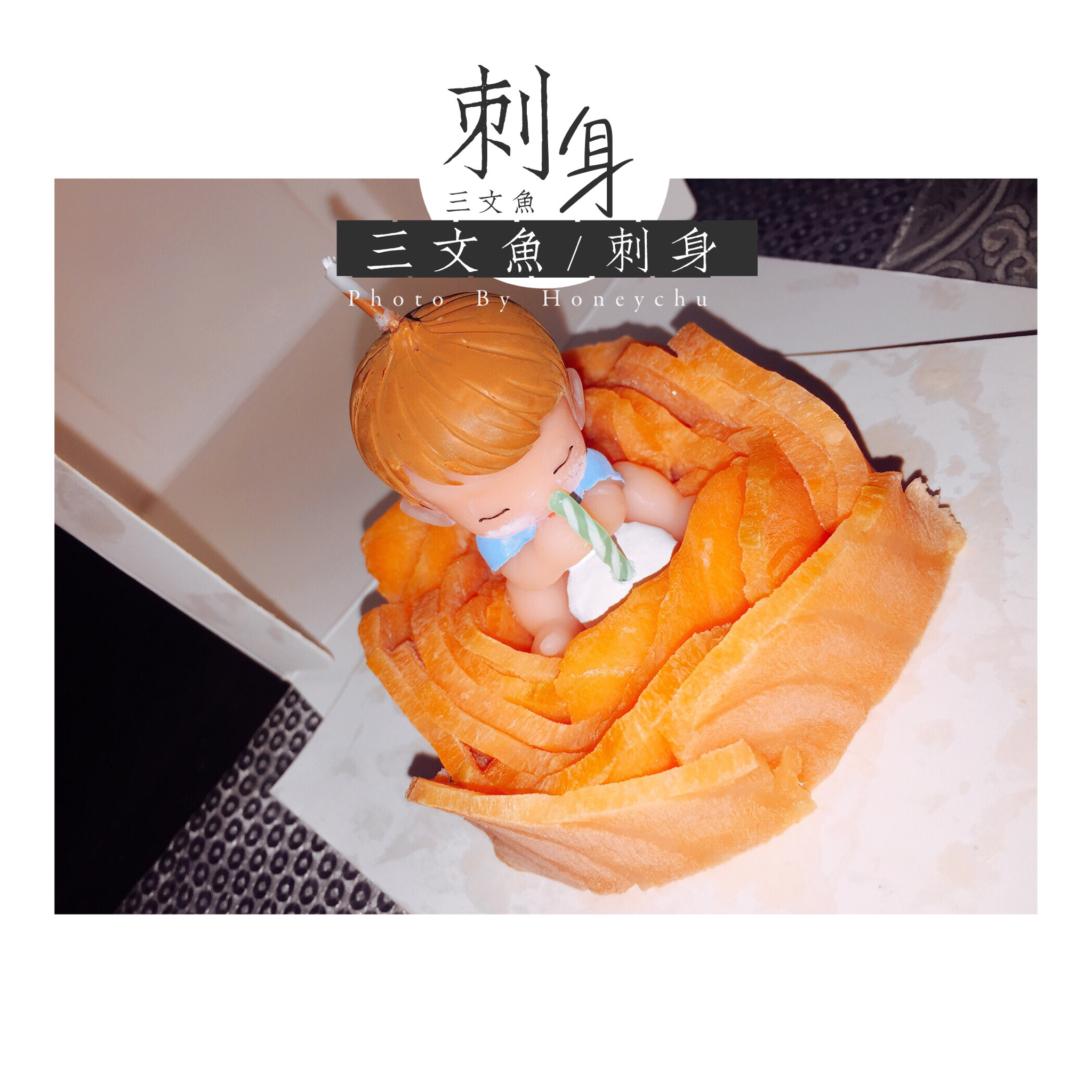 刺身三文鱼