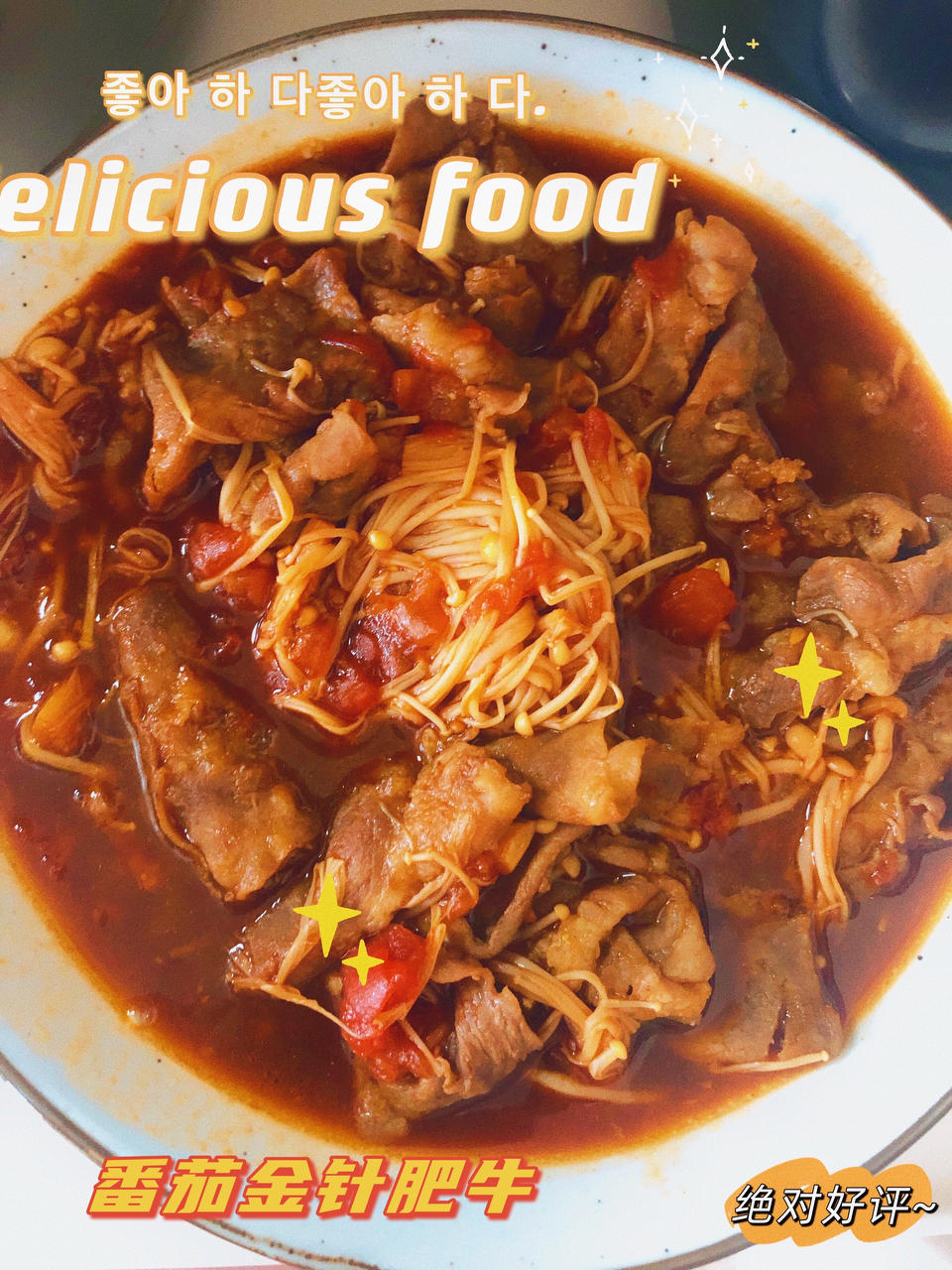 番茄金针菇肥牛