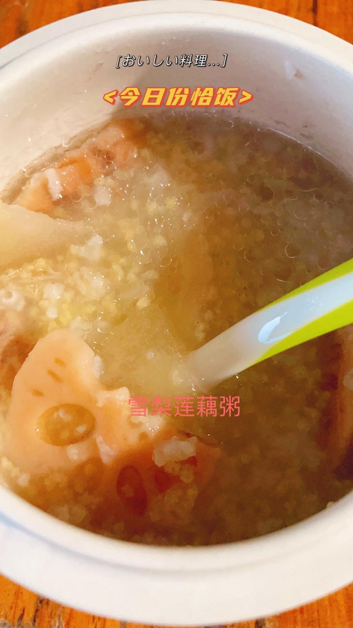 宝宝雪梨莲藕粥-止咳化痰