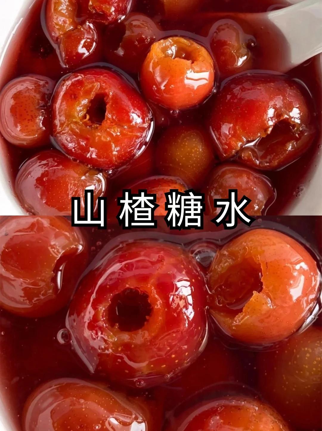 糖水山楂