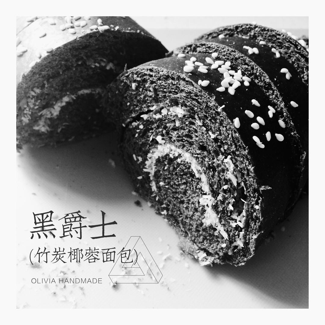 铁汉柔情👑黑爵士竹炭奶椰中种面包