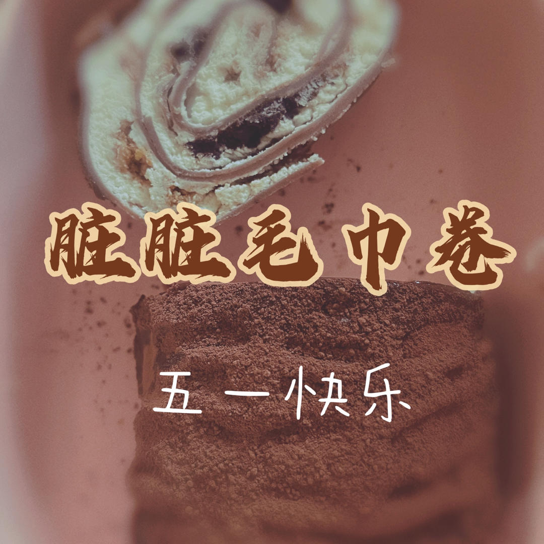 可可奥利奥毛巾卷
