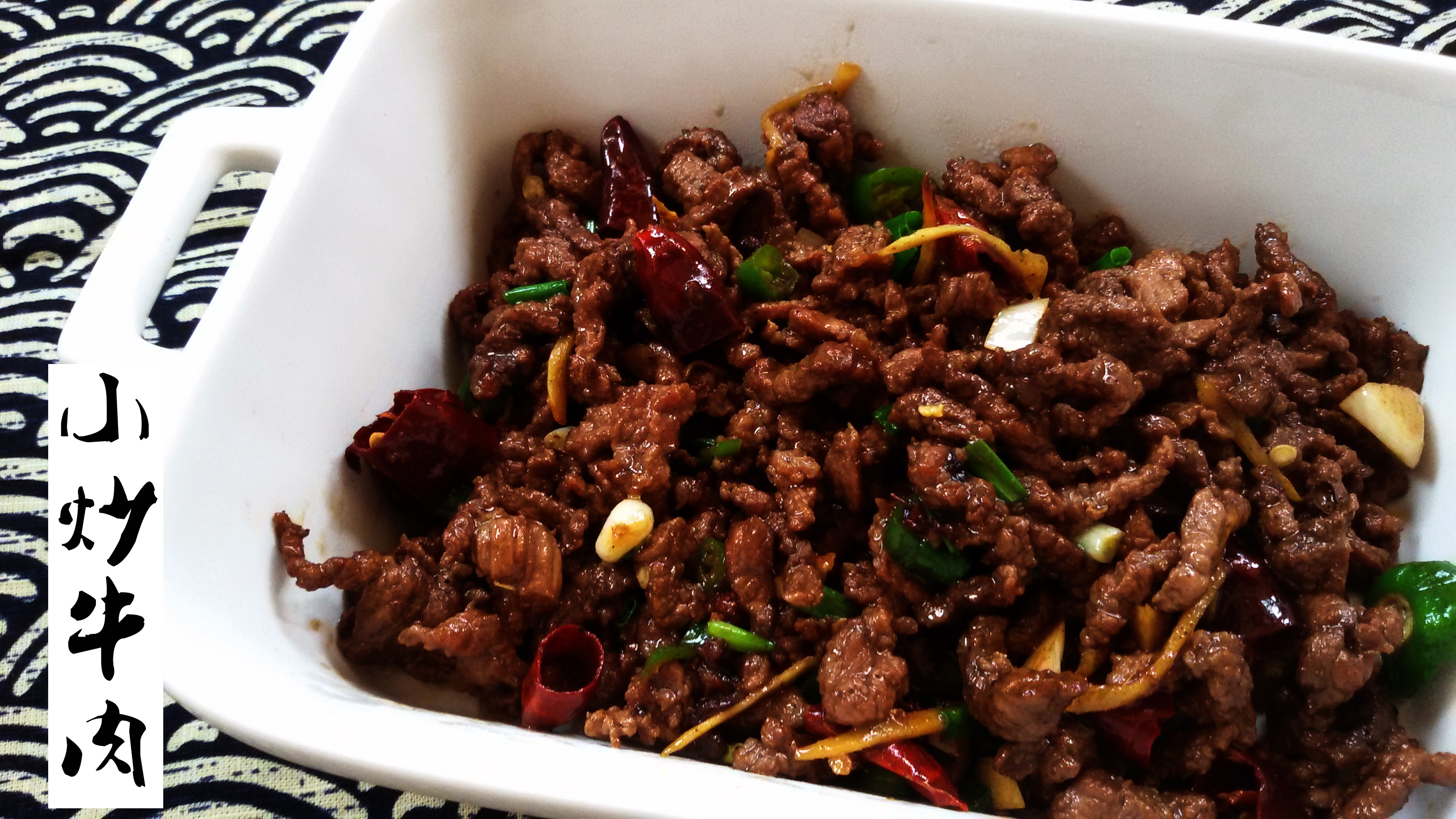 小炒牛肉
