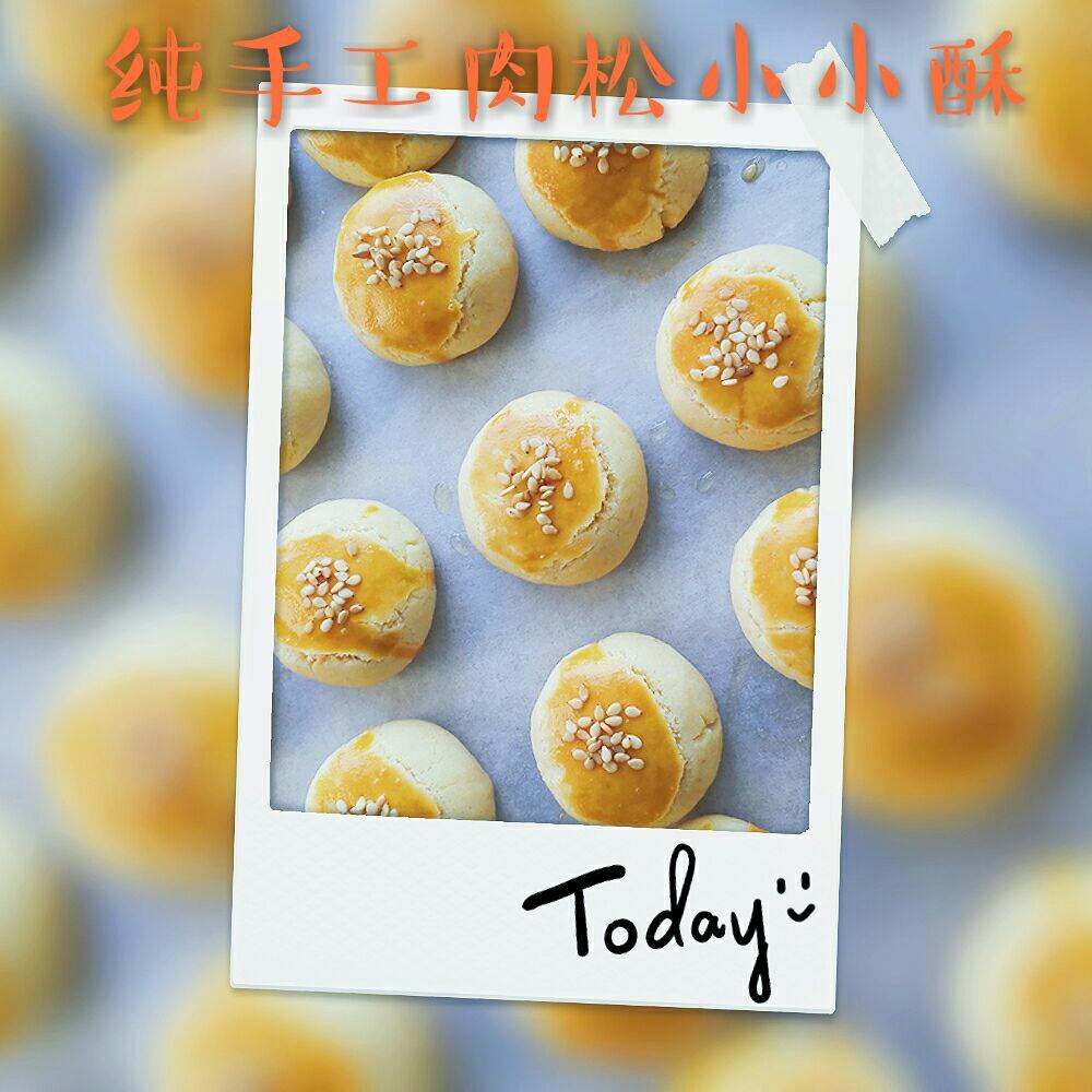 肉松小小酥（植物油版）