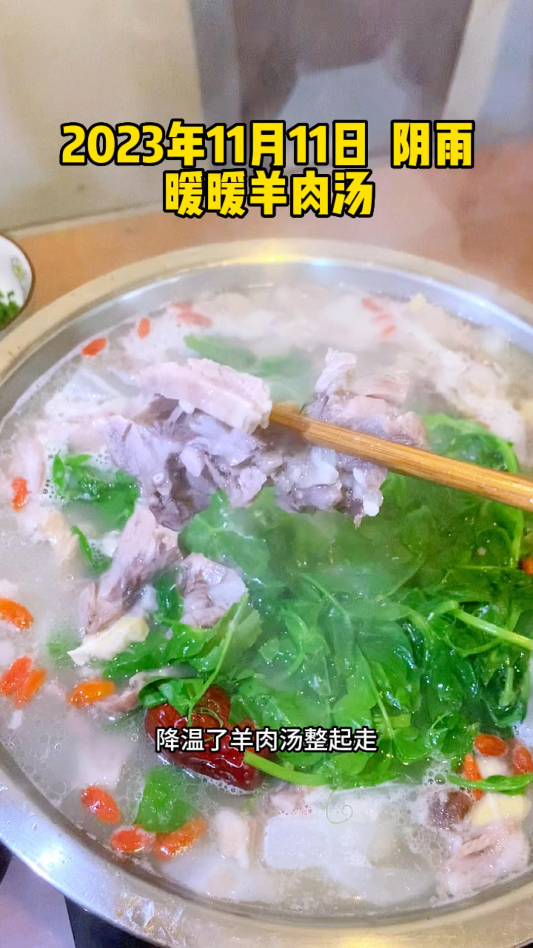 暖暖羊肉汤锅的做法