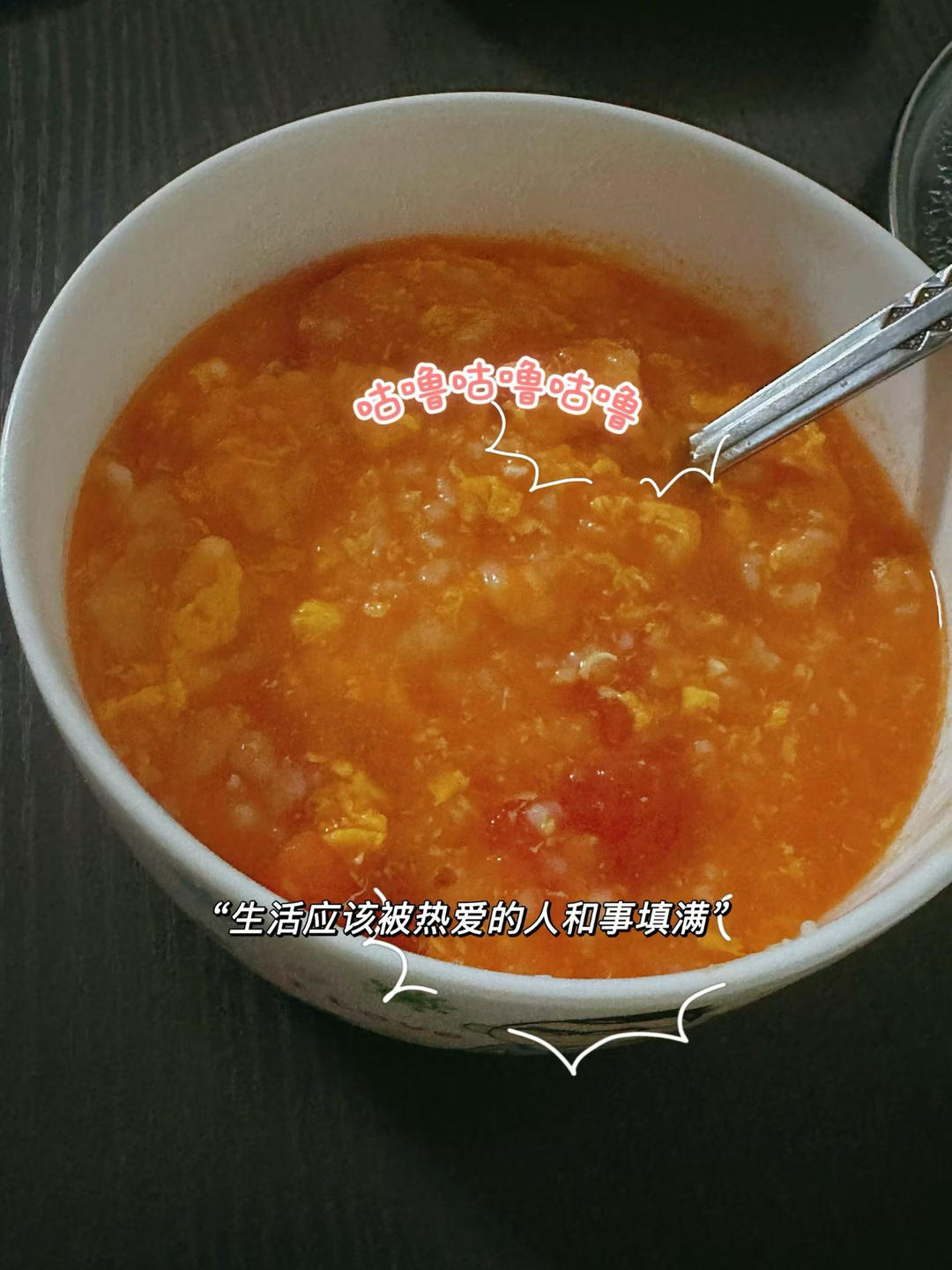 🍅疙瘩汤（附疙瘩不成坨方法）