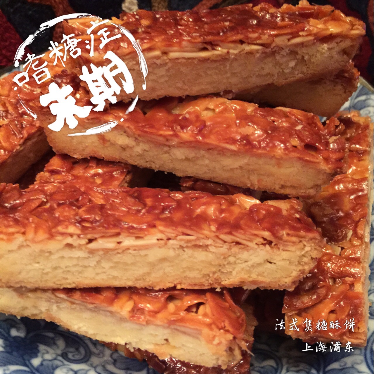 法式焦糖杏仁酥饼