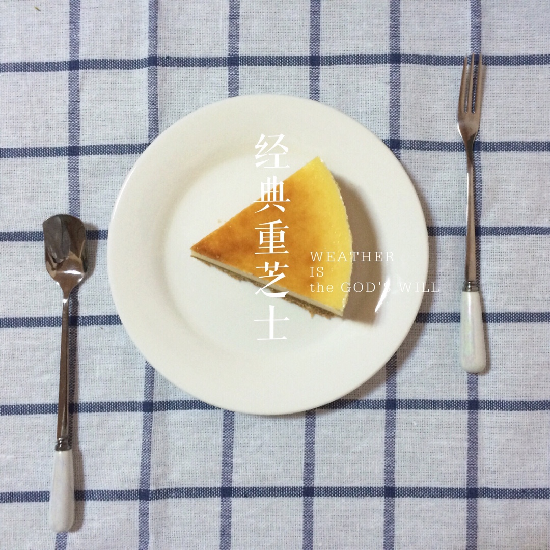 经典重芝士蛋糕