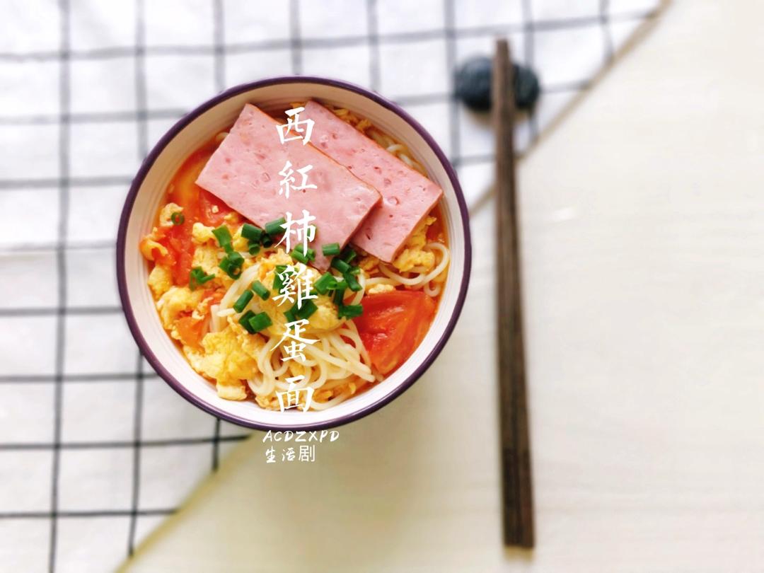 西红柿鸡蛋面