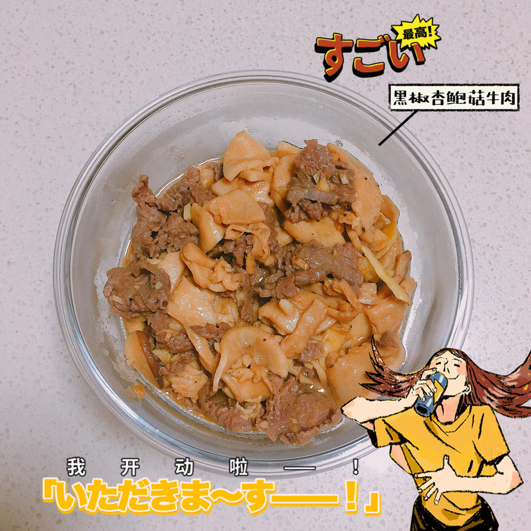 【黑椒杏鲍菇牛肉粒】