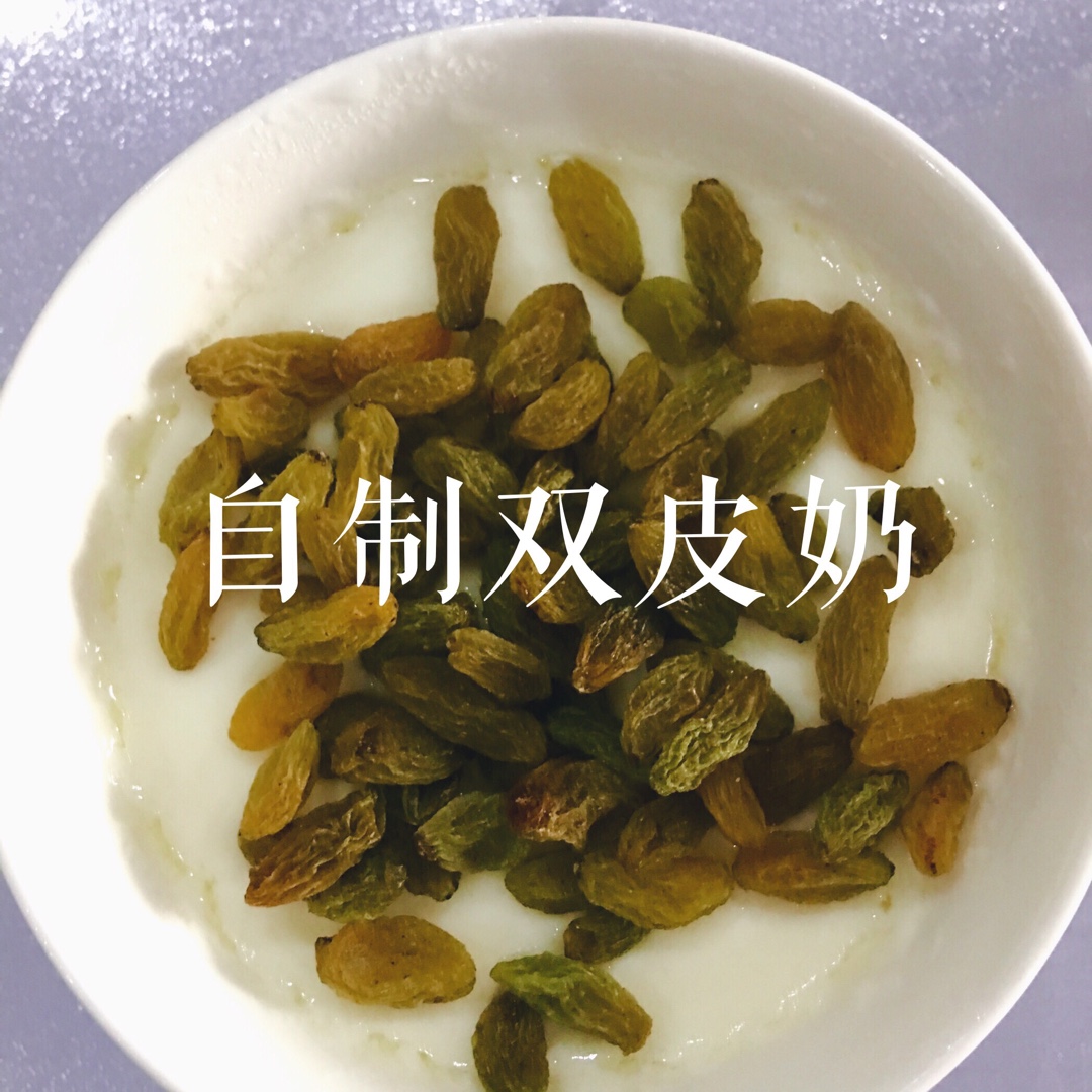 简易版双皮奶