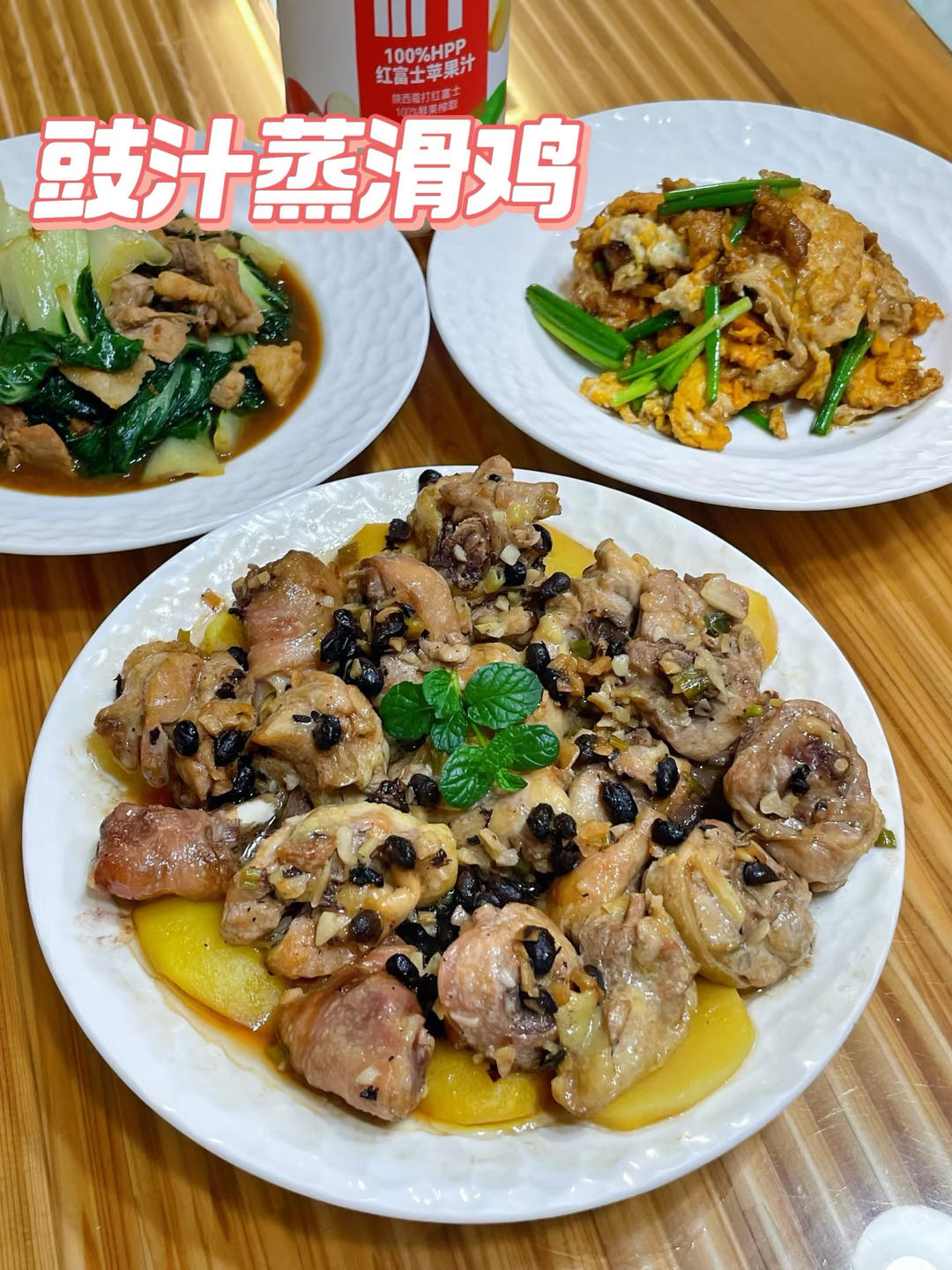 豉汁蒸滑鸡