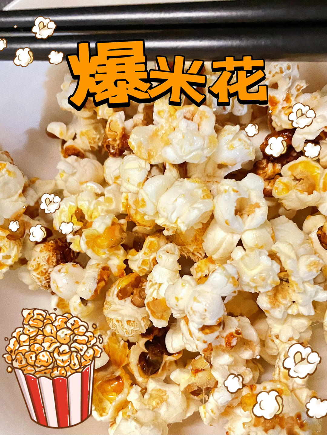 微波炉版爆米花