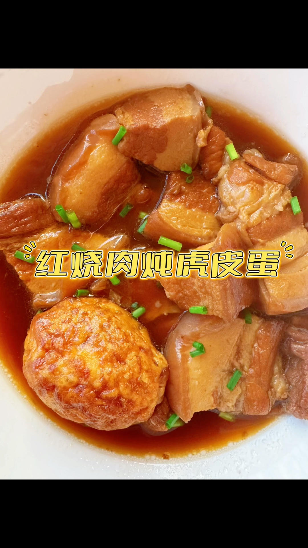 超下饭的红烧肉炖虎皮蛋