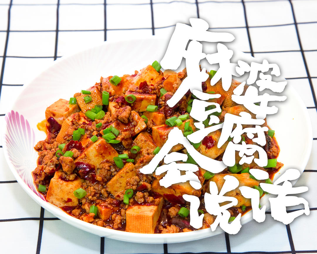 麻婆豆腐（一汁成菜版）的做法