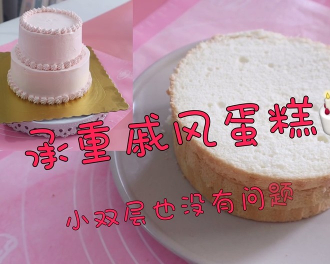 承重戚风蛋糕 小双层也没有问题 6寸 的做法步骤图 桃瑞丝甜品工作室 下厨房 承重戚风蛋糕 小双层也没有问题 6寸 的做法步骤图 桃瑞丝甜品工作室 下厨房