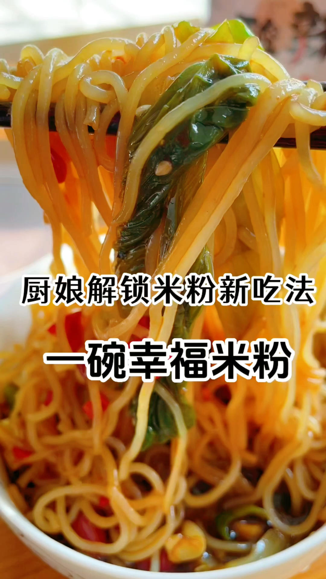 懒人版酸辣米粉，味道太美妙啦！