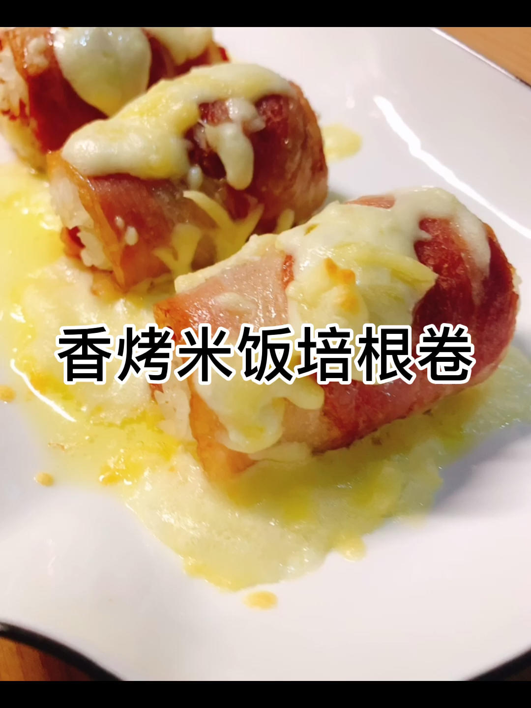 【4月北鼎烤箱参考食谱】香烤米饭培根卷