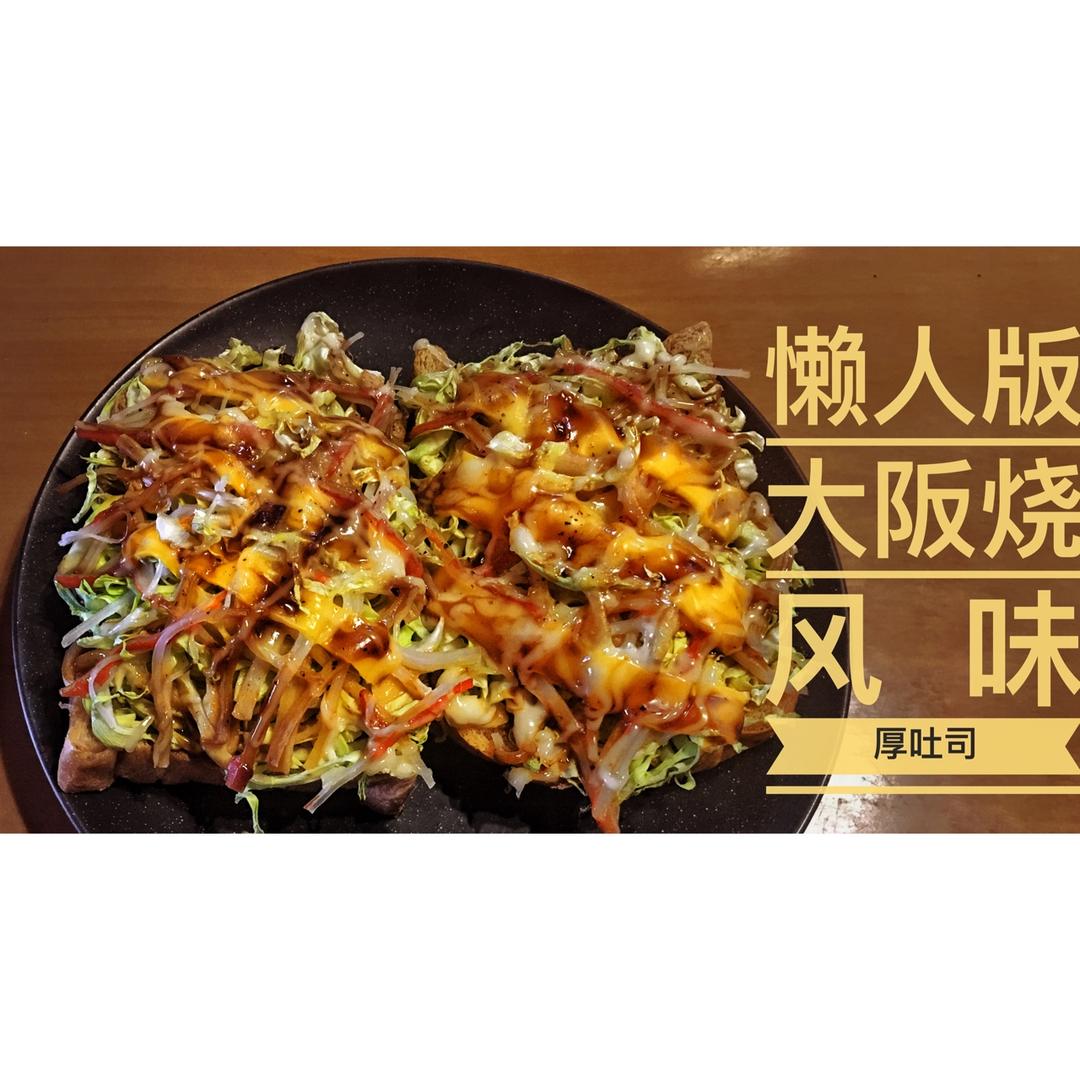 花的懒人料理之大阪烧风味面包