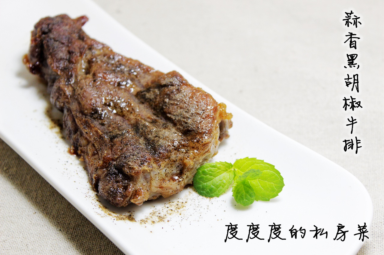 蒜香黑胡椒牛排