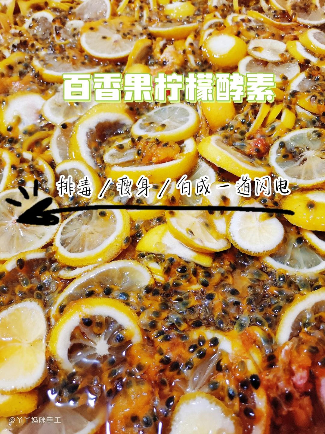 百香果柠檬酵素的做法