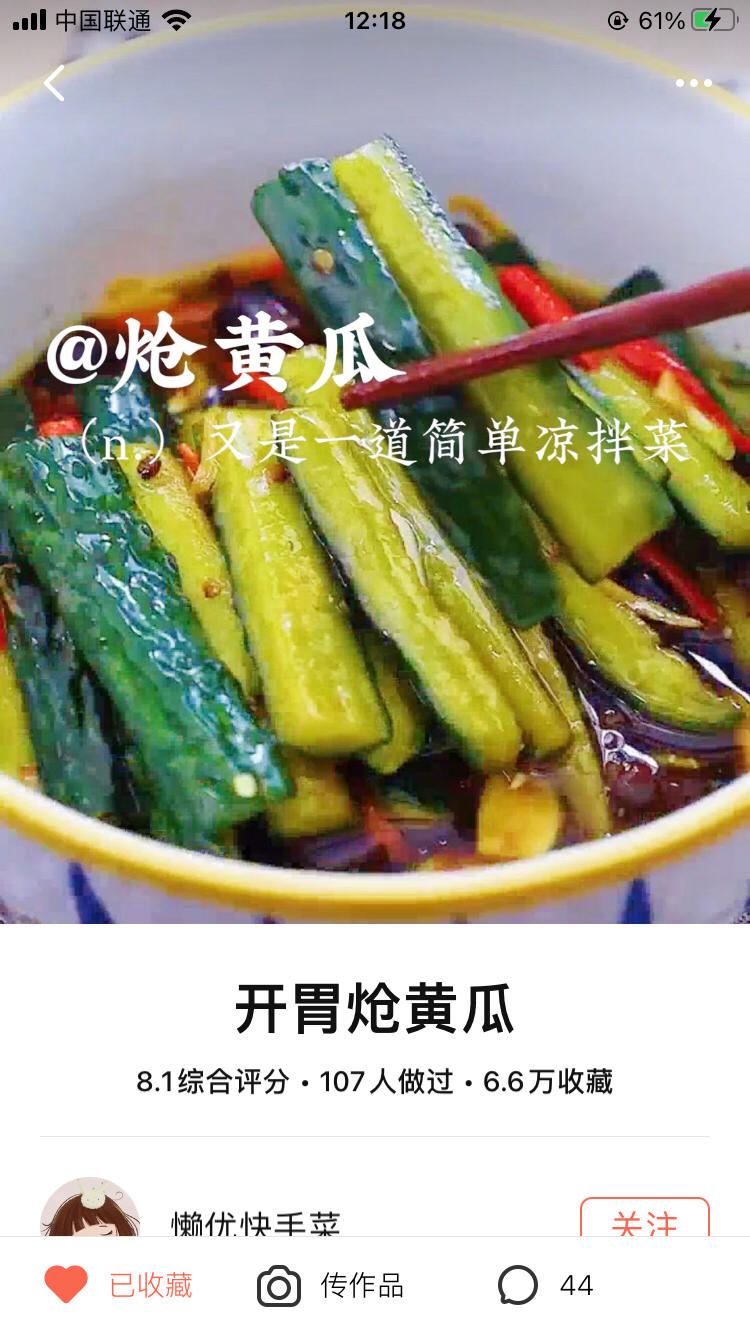开胃炝黄瓜