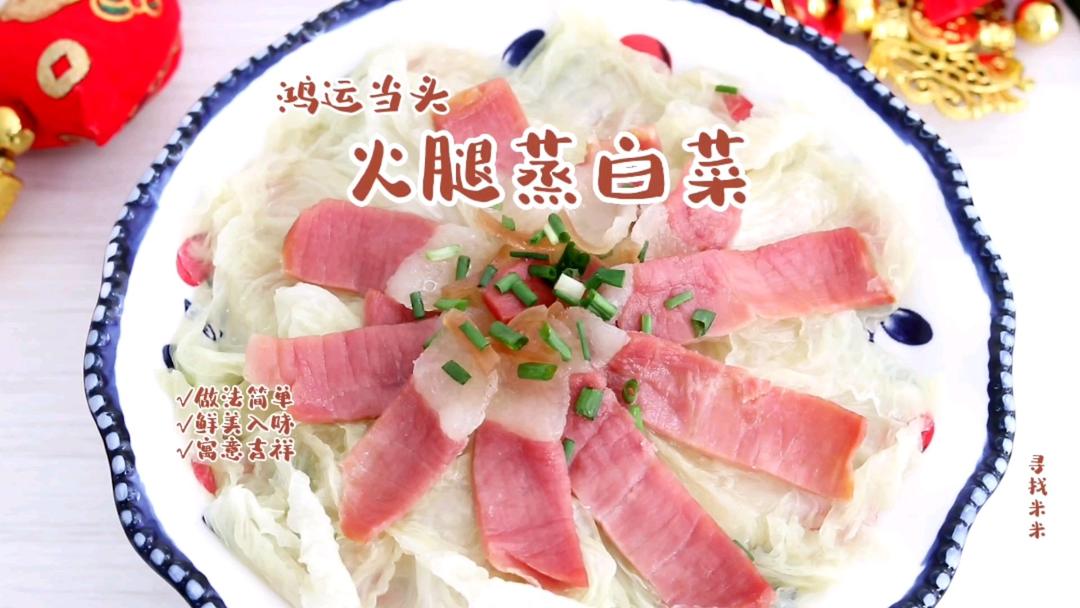 新年吉祥菜，鸿运当头火腿蒸白菜，鲜到掉眉毛