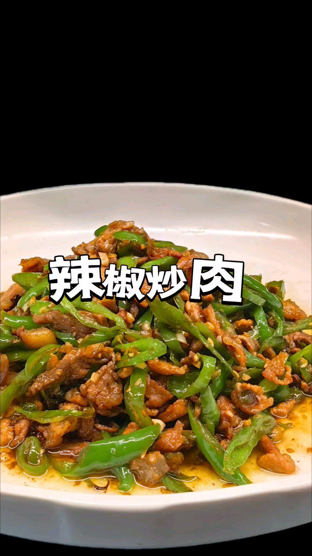 辣椒炒肉，湖南人的一张名片。