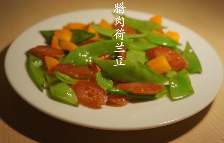 腊肠炒荷兰豆