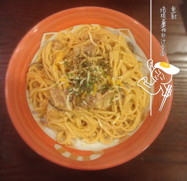 白蘑菇奶油培根意面