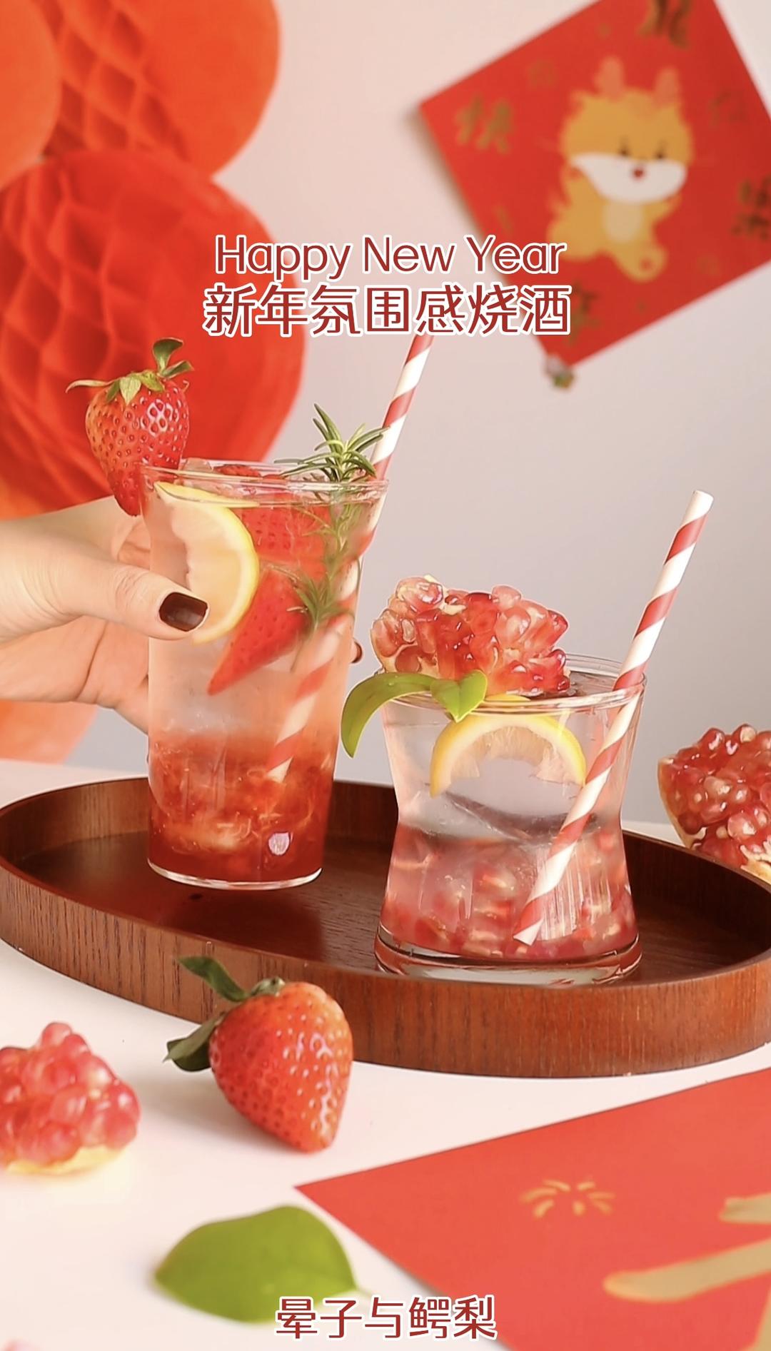 新年氛围感烧酒