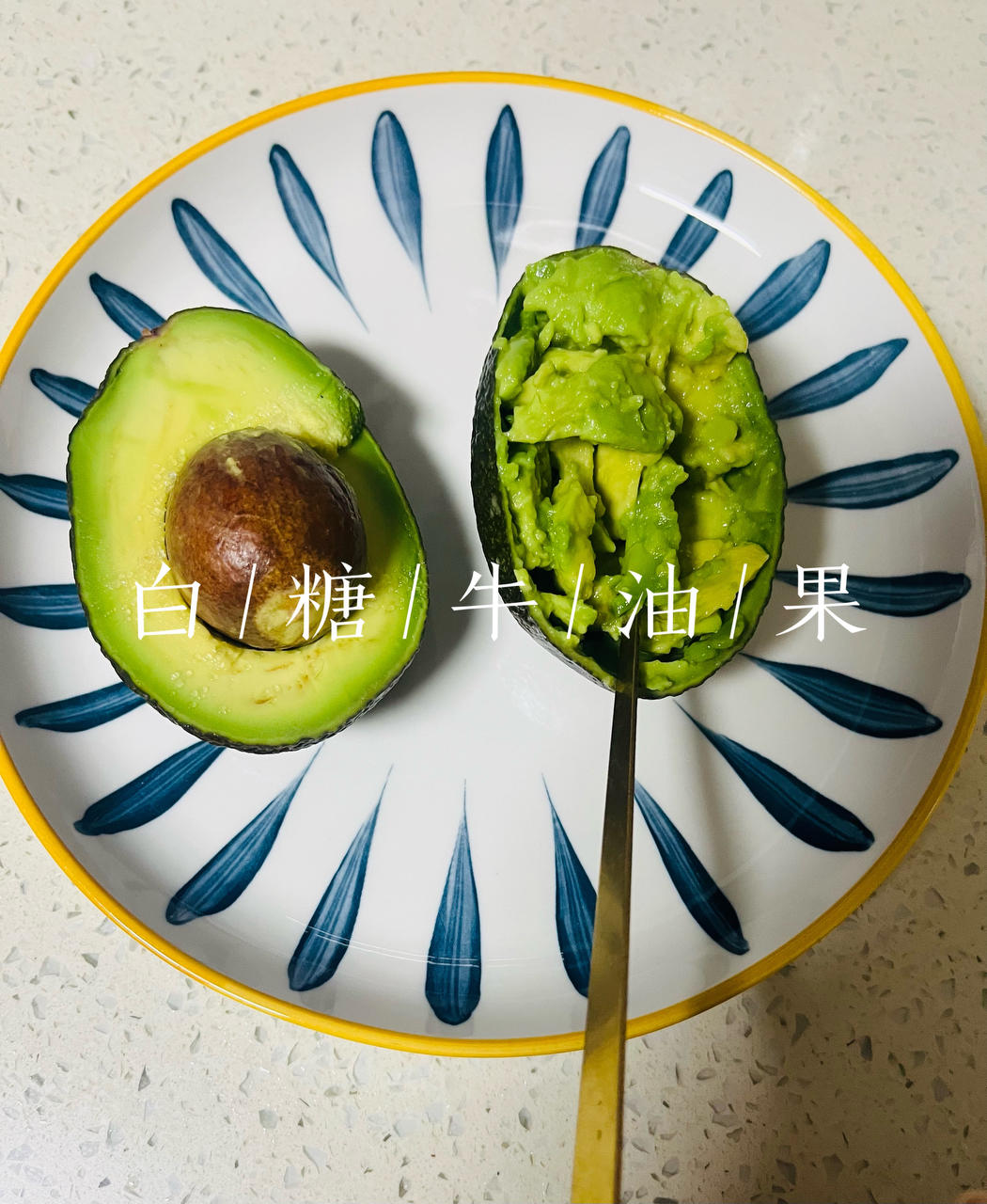 白糖拌牛油果（牛油果冰淇淋）