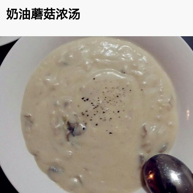 奶油蘑菇汤